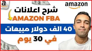 ٤٠ الف دولار مبيعات في ٣٠ يوم | افضل انواع الاعلانات لزيادة المبيعات في رمضان | البيع على امازون FBA