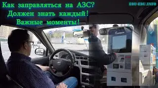 Как заправляться на АЗС самообслуживания? Основные моменты!