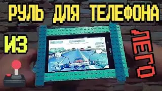 КАК СДЕЛАТЬ ИГРОВОЙ РУЛЬ ИЗ ЛЕГО 🕹️🎮ЛЕГО САМОДЕЛКИ