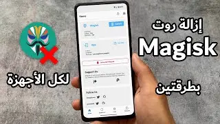 إزالة روت Magisk لجميع أجهزة الأندرويد | طريقة عامة