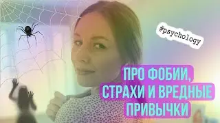 Фобии, страхи и вредные привычки