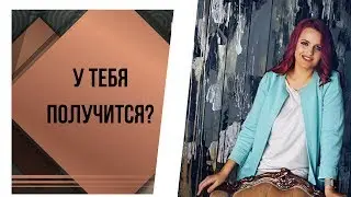 Как добиться успеха в сетевом? у меня не получается | добиться успеха в сетевом