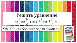 Тригонометрическое уравнение №8.090 из сборника Сканави