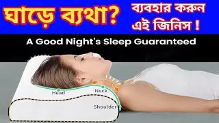 ঘাড়ে ব্যথার আধুনিক সমাধান (প্রমাণ সহ) | Spondylitis healing Pillow