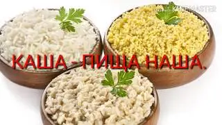 КАША - ПИЩА НАША.