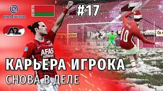 КАРЬЕРА ИГРОКА PES 2021 | СЕРИЯ 17