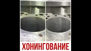 Хонингование.