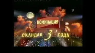 Минута Славы. Номинация -  Скандал года - 3е место