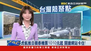 虎航推日韓泰機票1010元起 開搶網站卡住！