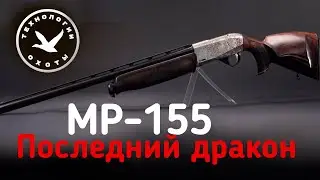 Красивейшее охотничье ружьё МР-155 