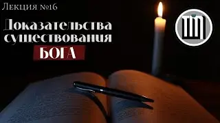 Доказательства существования Бога (часть 1/2)