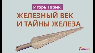 Железный век и тайны железа. Период Железа I
