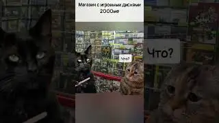 Магазин Игр в 2000ые  2 Серия 