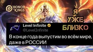 ВЫХОД В МИР // HONOR OF KINGS // ПОСЛЕДНИЕ НОВОСТИ