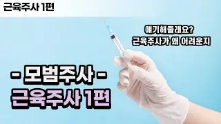 Want to get the most out of your basic intramuscular injections? (Small tips for intramuscular in...