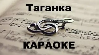 Таганка. Караоке.