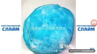 Расслабляющие слайм видео