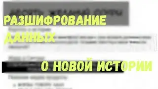 РАЗШИФРОВАНИЕ ДАННЫХ О НОВОЙ ИСТОРИИ|КЛУБ РОМАНТИКИ|ROMANCE CLUB