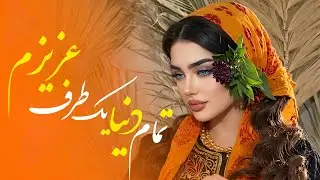 تمام دنیا یک طرف تو یک طرف عزیزم | Maah Studio - Tamam Donya Yak Taraf To Yak Taraf Azizam 2026