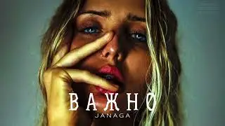 JANAGA - Важно (2024)