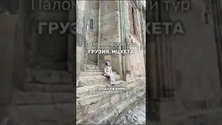 МЦХЕТА. Паломнический тур 