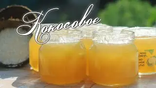 КОКОСОВОЕ варенье из ДЫНИ рецепт.