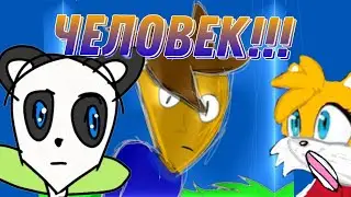 Человек!!! Анимация