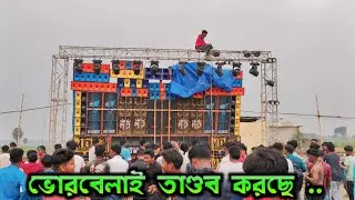 MD Music 🔥 🔥 18 পিস বক্স নিয়ে তাণ্ডব করছে ডলং কালীপূজাতে...#drmusickgp#rcf #competition