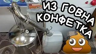 Как сделать КОНФЕТКУ из ГОВНА. Перегоняю старые настойки.
