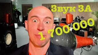Система за 1 700 000 € ❤️