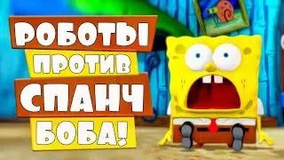 КТО СИЛЬНЕЕ: ГУБКА БОБ ИЛИ РОБОТ? УЗНАЕМ В SpongeBob SquarePants, Симулятор губки, Песочница