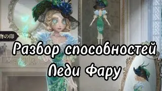 Разбор способностей Эвелин Моро