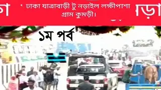 ঢাকা যাত্রাবাড়ী টু নড়াইল লক্ষীপাশা গ্রাম কুমড়ি ২০২৫