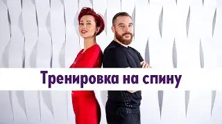1. Тренировка с Анной Егоровой и Денисом Соломиным: тренировка на спину