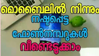 How to restore deleted contacts from android (Malayalam)