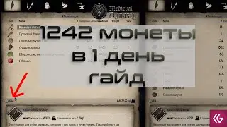 Medieval Dynasty.  Гайд по заработку вначале игры. 1200 за 1й день!