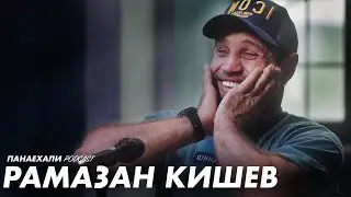 Рамазан Кишев | За неуважение не прощу даже брата | Панаехали