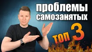 Проблемы самозанятых в России и СНГ