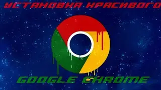 Как же Установка Красивого - Google Chrome