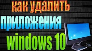 как удалить все приложения магазина windows 10. как удалить магазин в windows 10