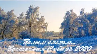 Белым снегом ...   Восточная Сибирь 2020
