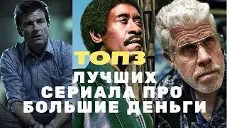 Лучшие сериалы про деньги