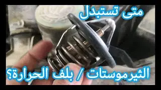 متى يجب استبدال بلف الحرارة؟ العمر الافتراضي الثيرموستات في السيارات
