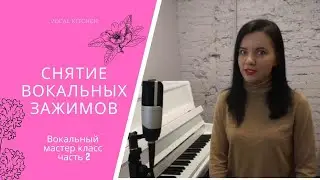 КАК УБРАТЬ ВОКАЛЬНЫЕ ЗАЖИМЫ?