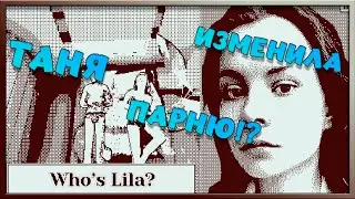 Не будьте как ТАНЯ!!  - Who's Lila? №3