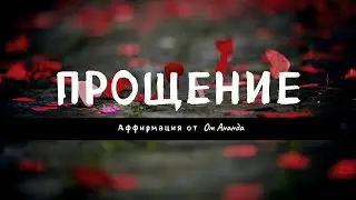 Я прощаю себя за всё - мощная аффирмация от Ом Ананда