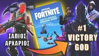 Ο πρώτος Ελληνικός οδηγός Fortnite!