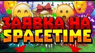 заявка на SpaseTime(2)