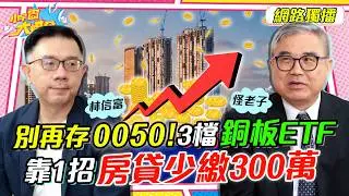 鴻海 台積電 過熱?! 跌到這價位加碼撿!! ft. 怪老子 林信富【 小宇宙大爆發 】
