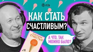 Как стать счастливым? Автор книги «Система счастья» бизнесмен 